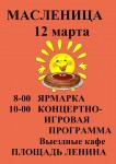 Масленица 12 марта