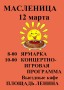Масленица 12 марта