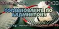 anons-sorevnovaniya-badminton