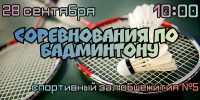 anons-sorevnovaniya-badminton