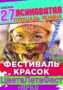 festival-krasok-afisha