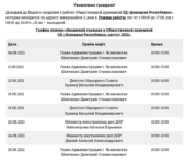 grafik-priema-gragdan-v-od-dr-avgust-2021