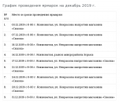 grafik-provedeniya-yarmarok-dekabr-2019