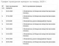 grafik-yarmarki-yanvar-2020