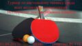 nastolnij-tennis