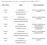 plan-shodov-i-vstrech-oktyabr-2019