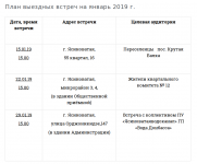plan-viezdnix-vstrech-yanvar-2019