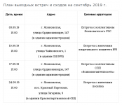 plan-vsrech-i-sxodov-sentyabr-2019