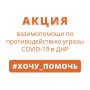 proekt-vzaimopomoschi-po-covid-19