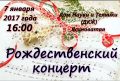 rozhdestvenskij-kontsert