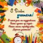 s-dnem-uchitelya
