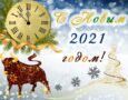 s-novim-2021-godom