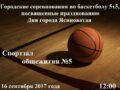 sorevnovaniya-po-basketbolu