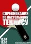sorevnovaniya-po-nastolnomu-tennisu-anons