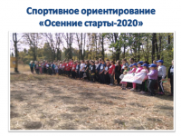 sportivnoe-orientirovanie-2020